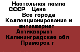 Настольная лампа СССР › Цена ­ 10 000 - Все города Коллекционирование и антиквариат » Антиквариат   . Калининградская обл.,Приморск г.